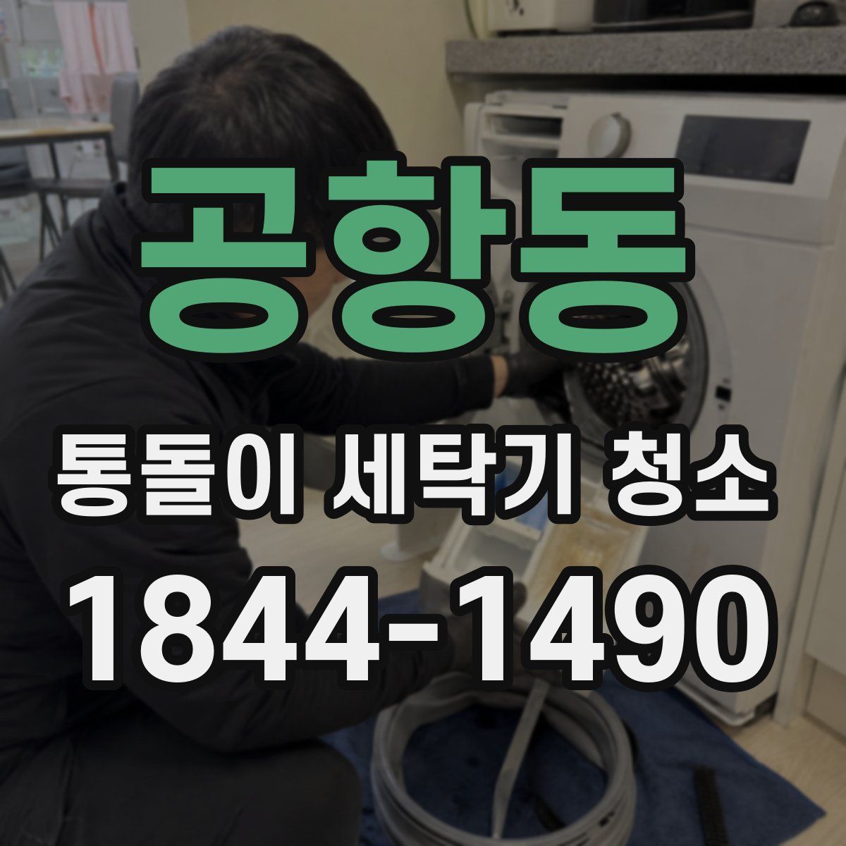 공항동 통돌이 세탁기 청소