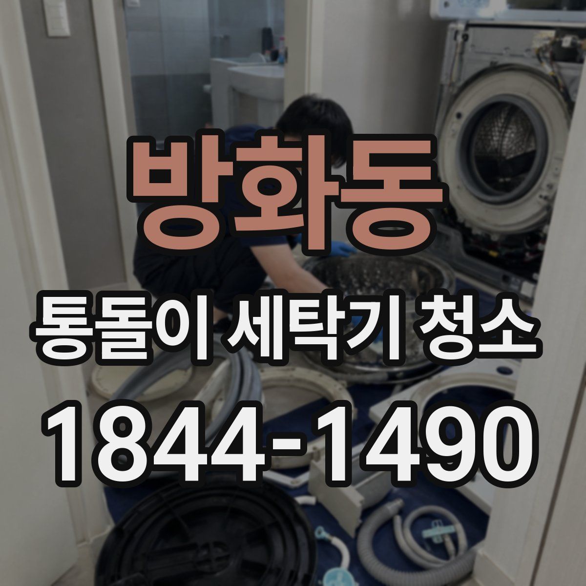 방화동 통돌이 세탁기 청소