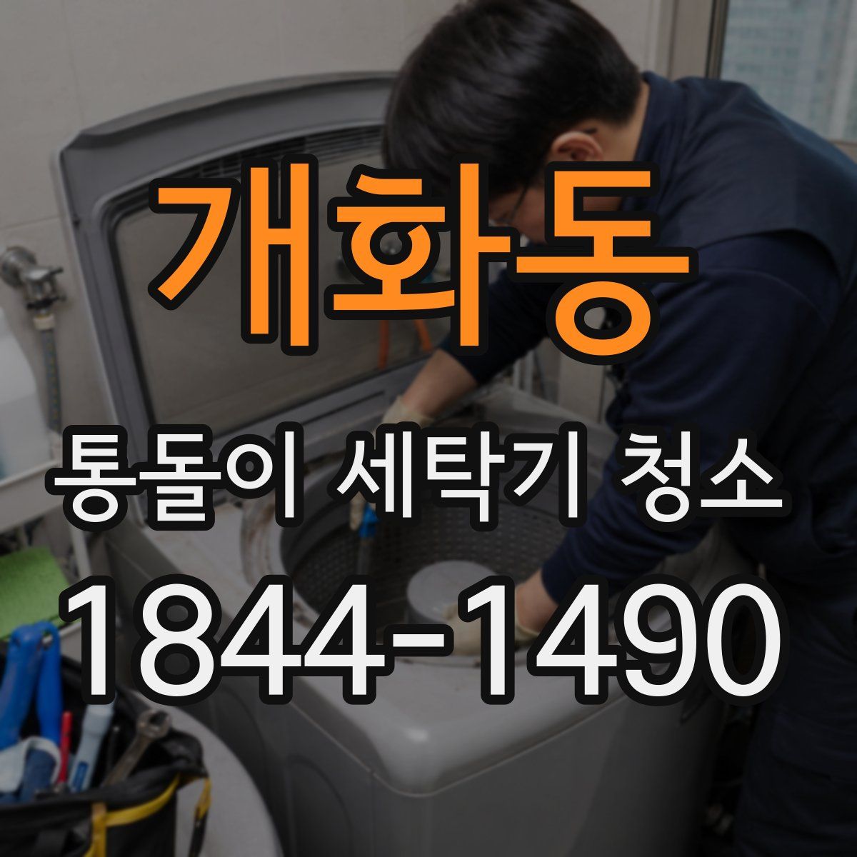개화동 통돌이 세탁기 청소