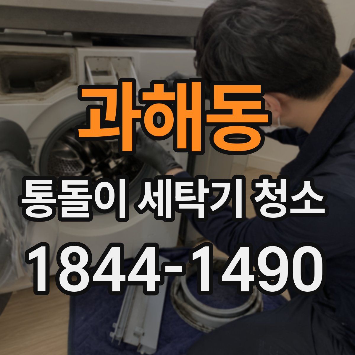과해동 통돌이 세탁기 청소