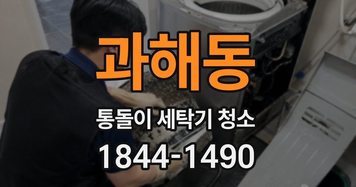 과해동 통돌이 세탁기 청소
