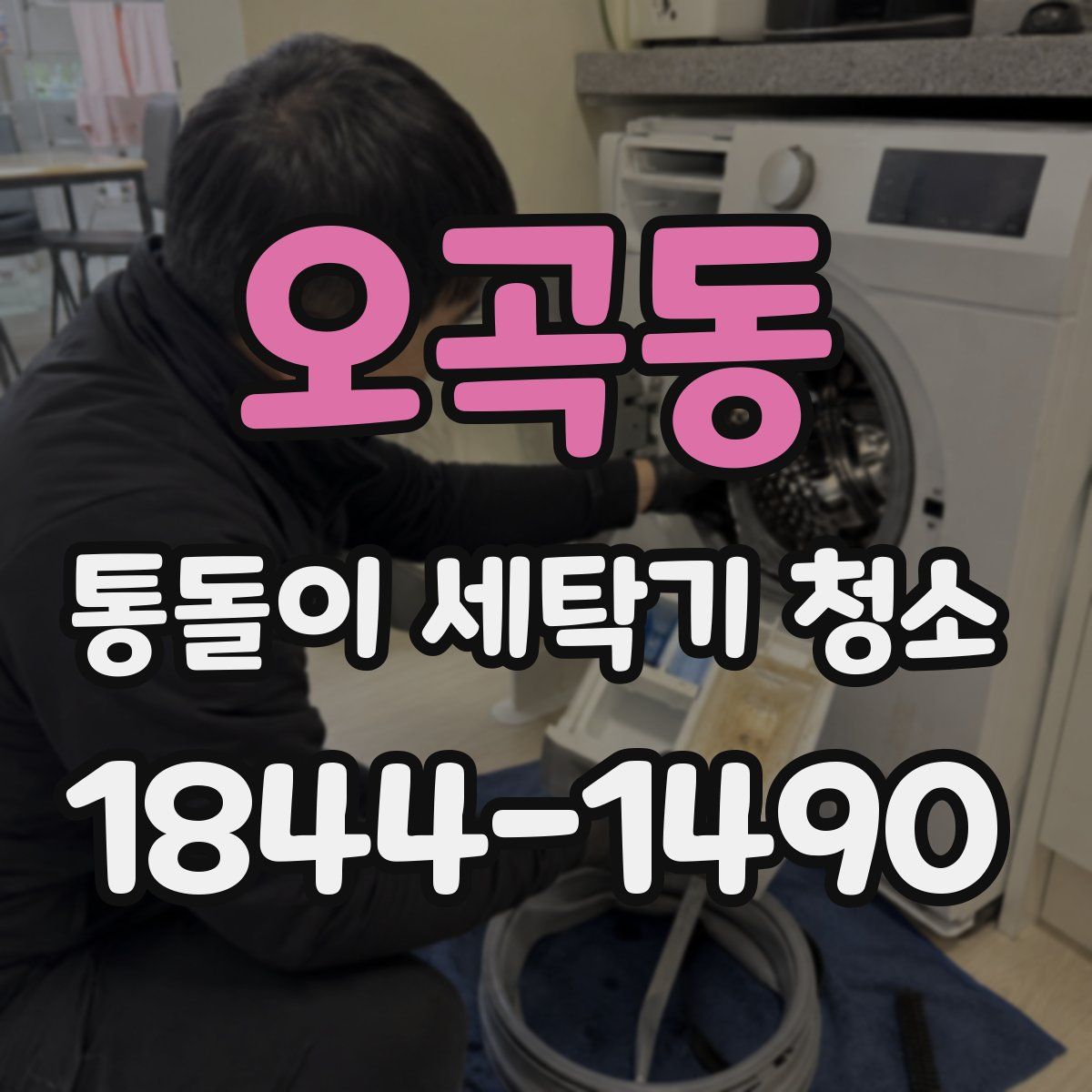 오곡동 통돌이 세탁기 청소
