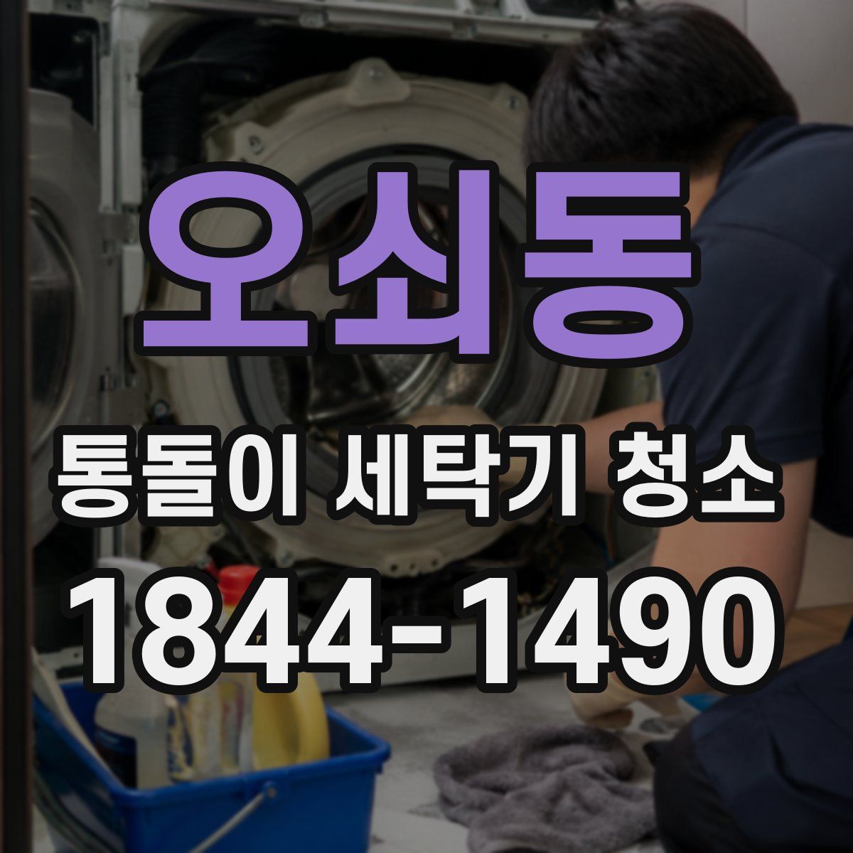 오쇠동 통돌이 세탁기 청소