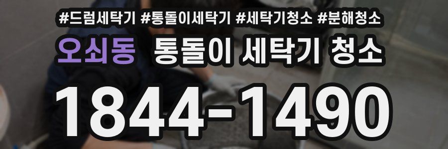 오쇠동 통돌이 세탁기 청소