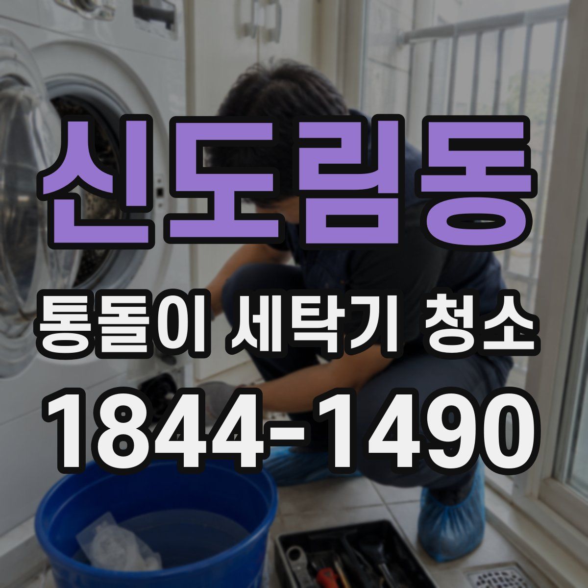 신도림동 통돌이 세탁기 청소