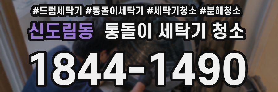 신도림동 통돌이 세탁기 청소
