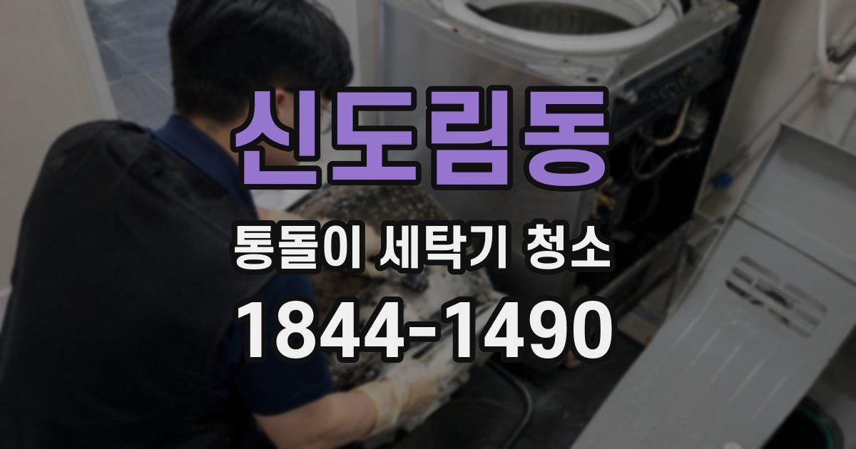 신도림동 통돌이 세탁기 청소