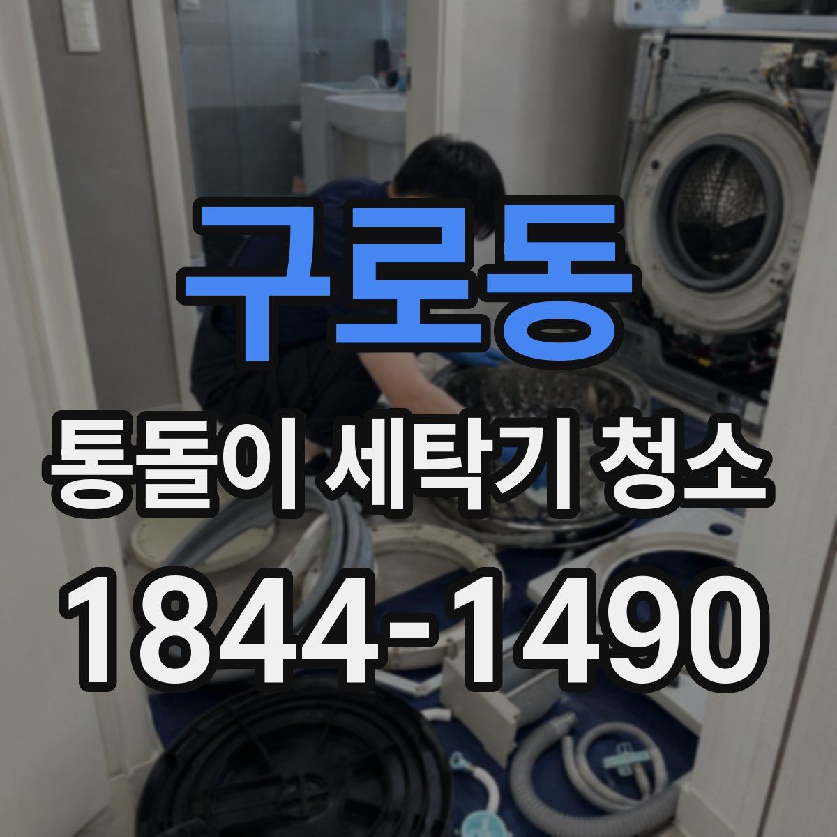 구로동 통돌이 세탁기 청소