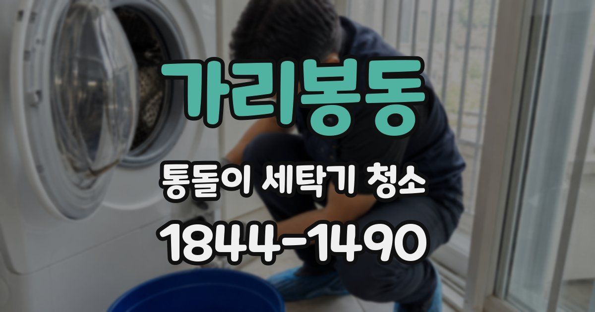가리봉동 통돌이 세탁기 청소