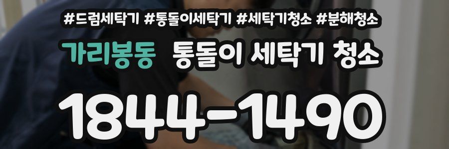 가리봉동 통돌이 세탁기 청소