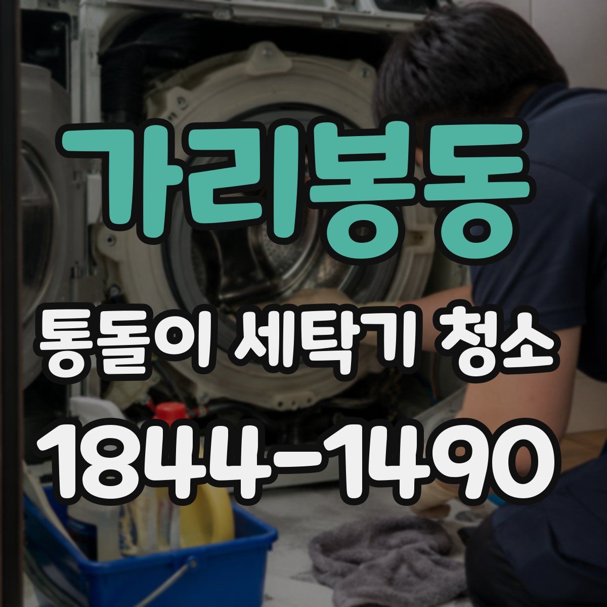 가리봉동 통돌이 세탁기 청소