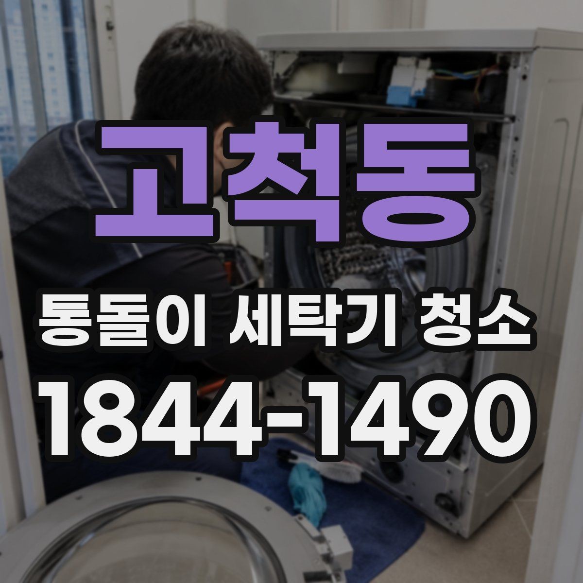 고척동 통돌이 세탁기 청소 분해청소와 통세척은 무엇이 다른가