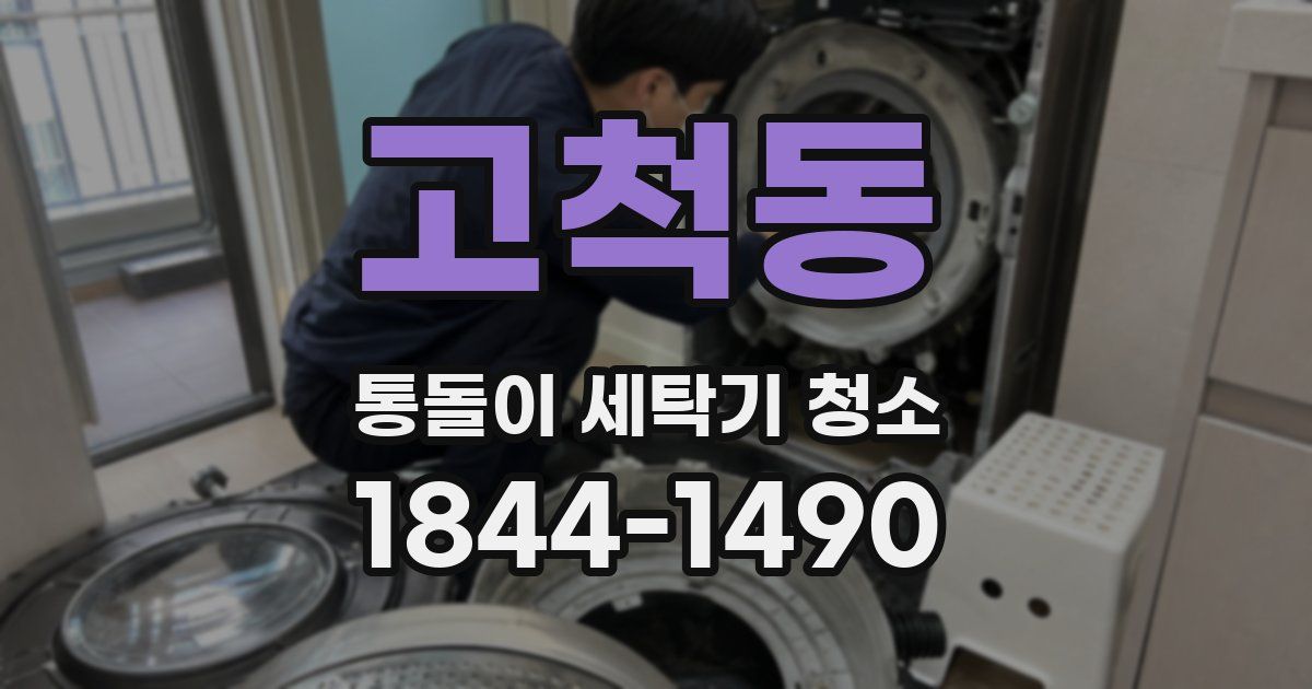 고척동 통돌이 세탁기 청소