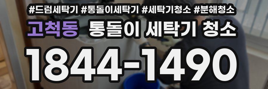 고척동 통돌이 세탁기 청소