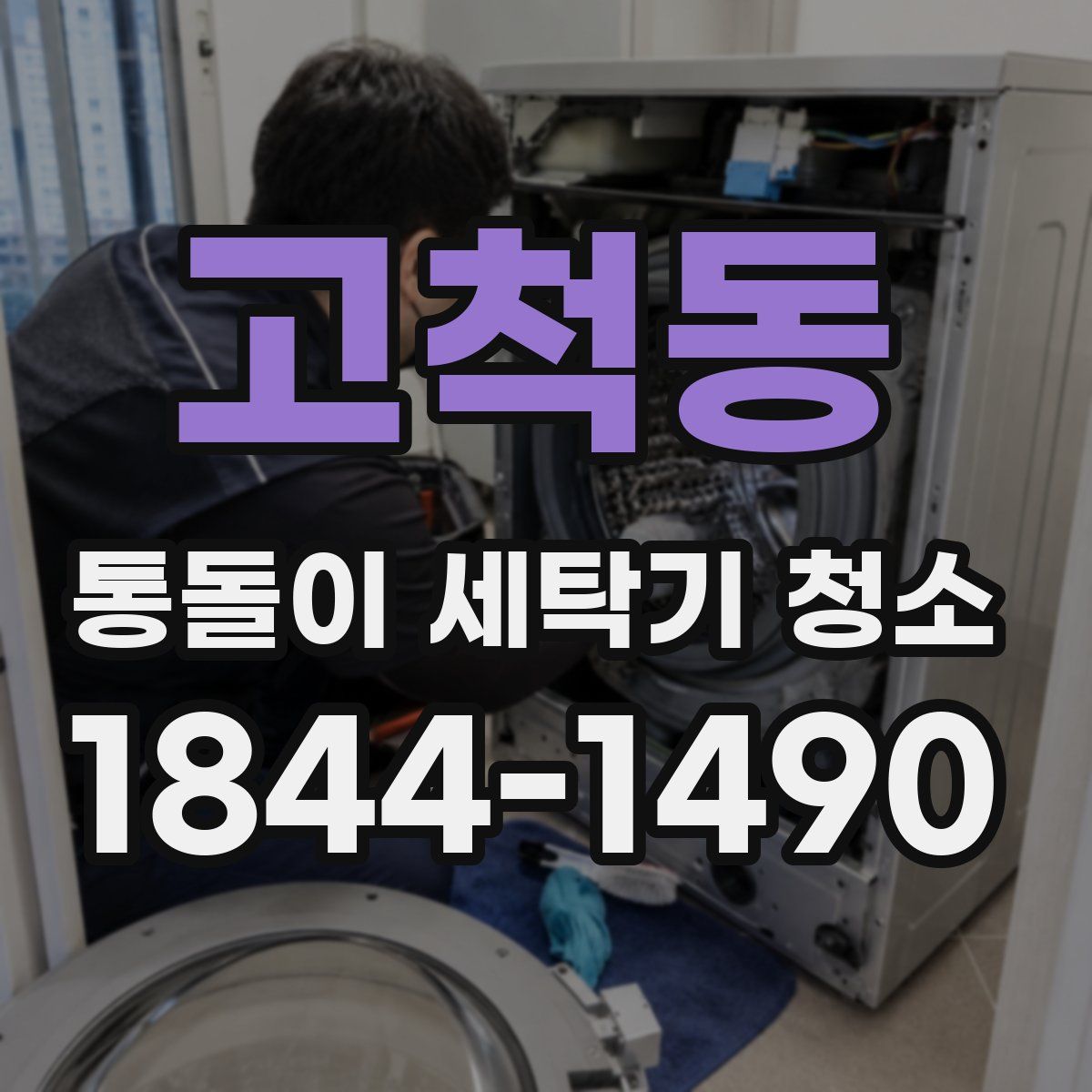 고척동 통돌이 세탁기 청소