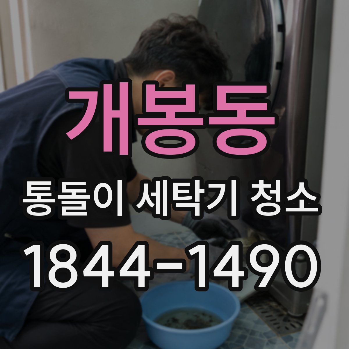 개봉동 통돌이 세탁기 청소