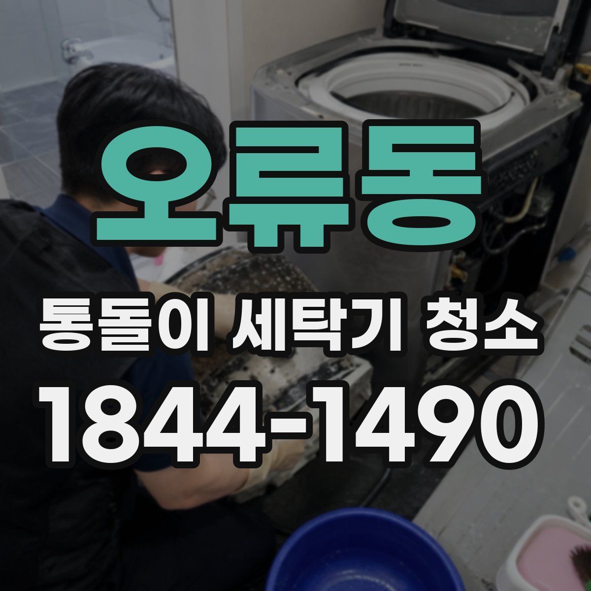 오류동 통돌이 세탁기 청소