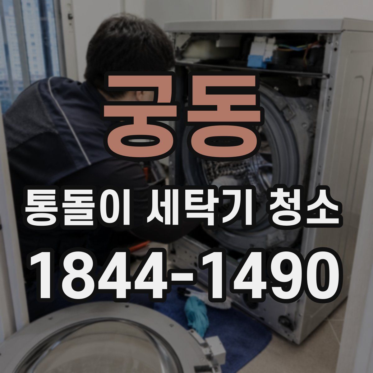 궁동 통돌이 세탁기 청소