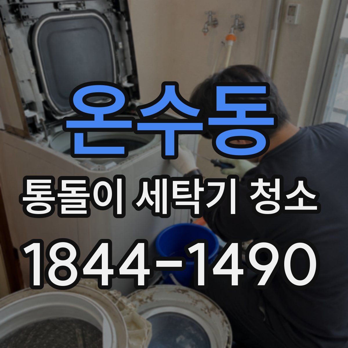 온수동 통돌이 세탁기 청소