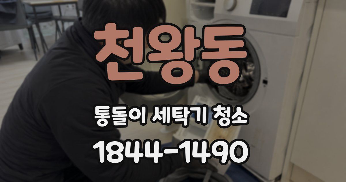 천왕동 통돌이 세탁기 청소
