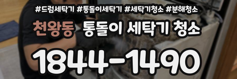 천왕동 통돌이 세탁기 청소