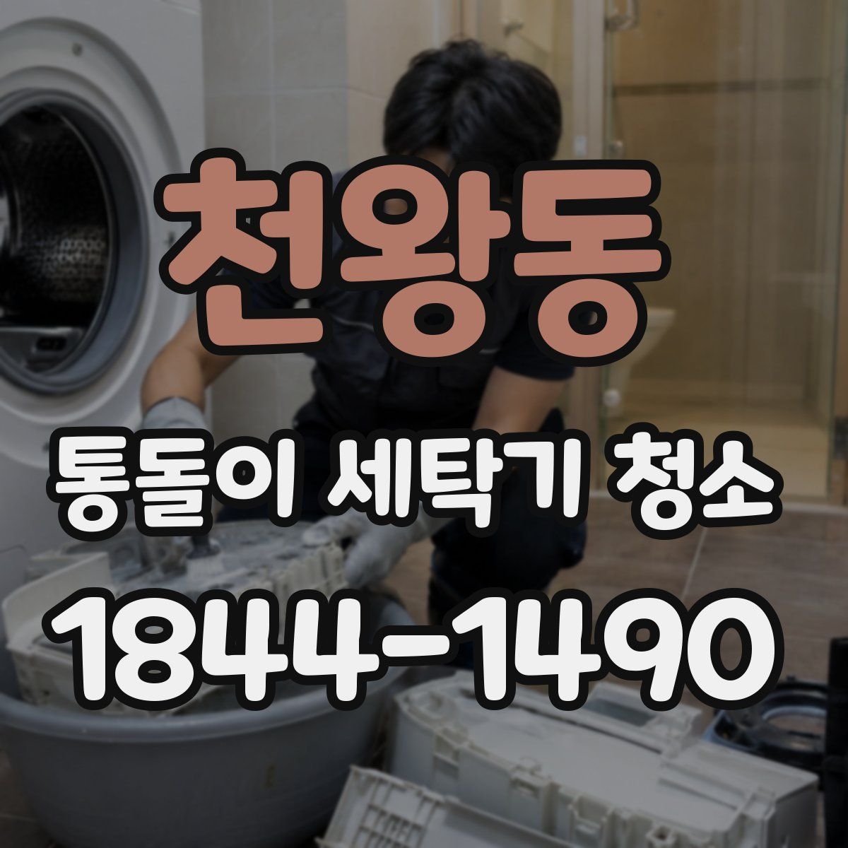 천왕동 통돌이 세탁기 청소