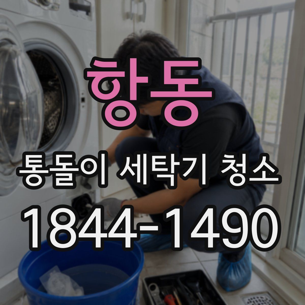 항동 통돌이 세탁기 청소