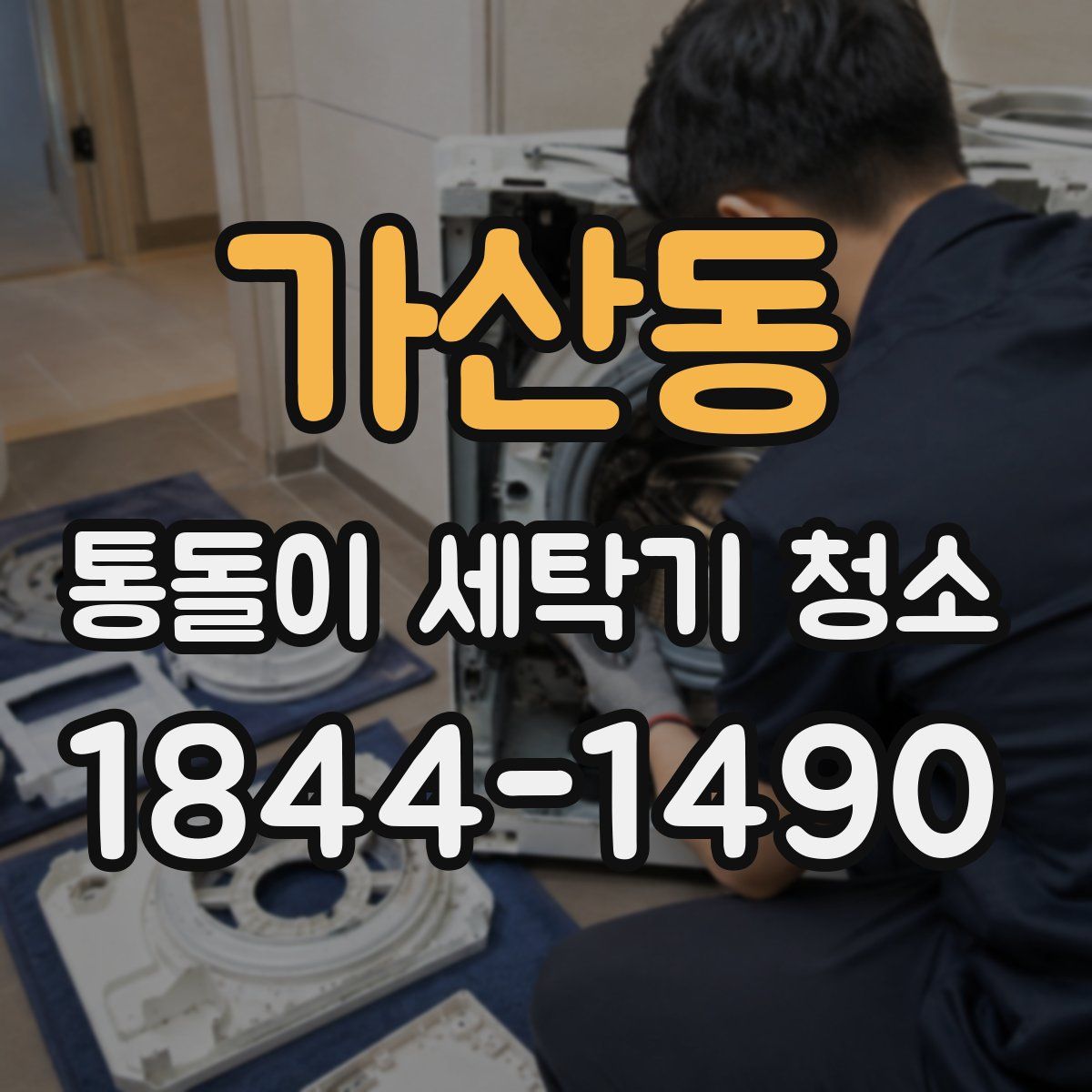 가산동 통돌이 세탁기 청소
