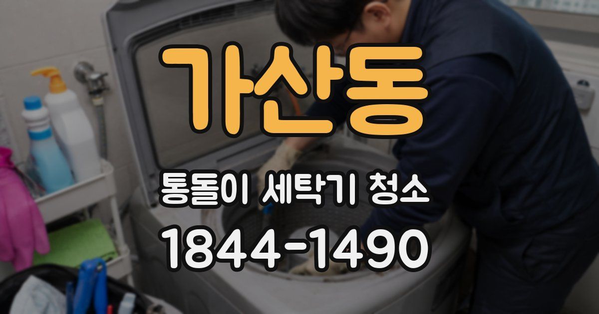 가산동 통돌이 세탁기 청소