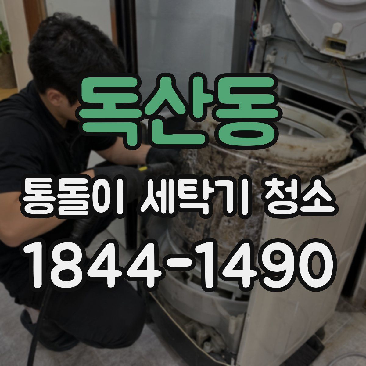 독산동 통돌이 세탁기 청소