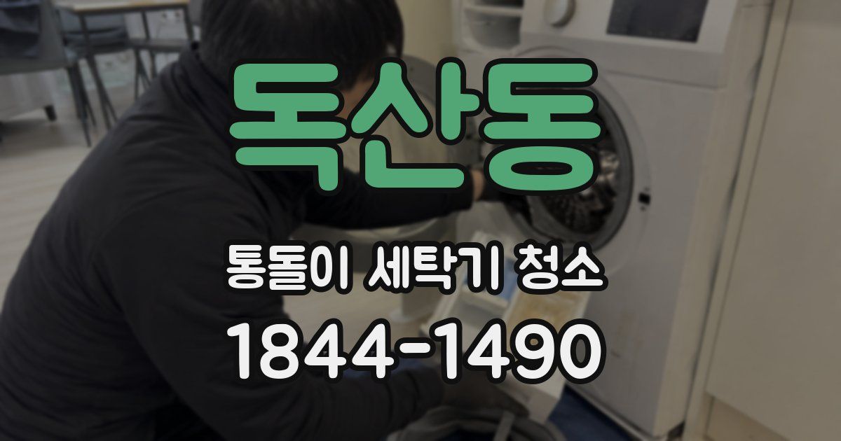 독산동 통돌이 세탁기 청소