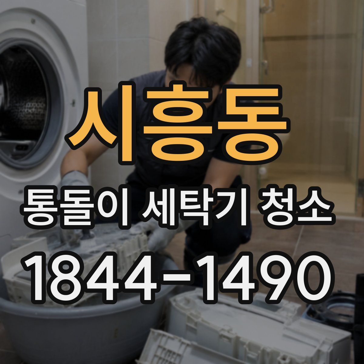 시흥동 통돌이 세탁기 청소