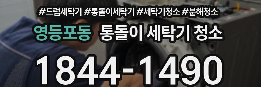 영등포동 통돌이 세탁기 청소
