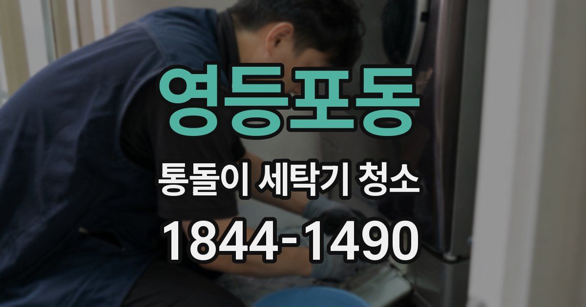 영등포동 통돌이 세탁기 청소