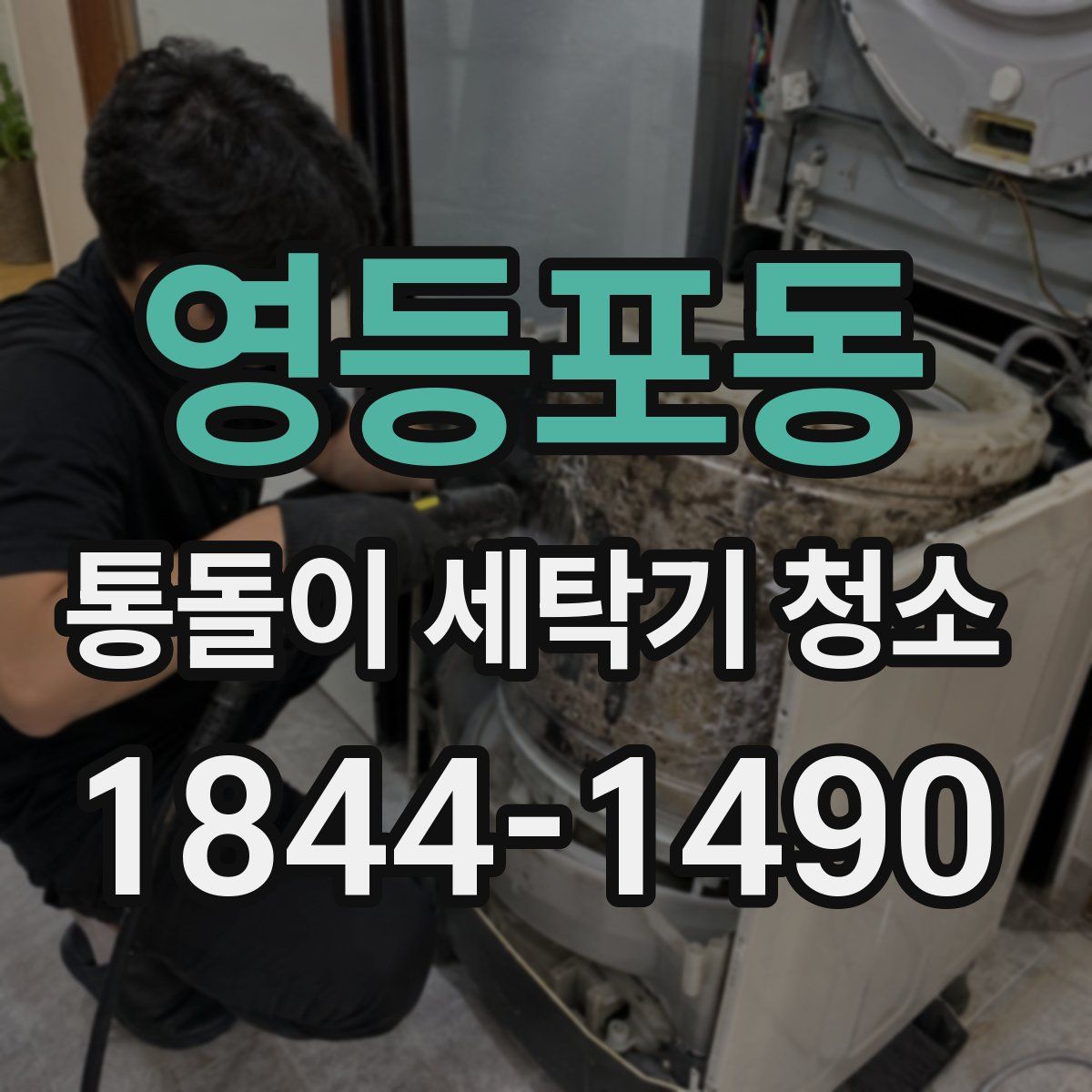 영등포동 통돌이 세탁기 청소