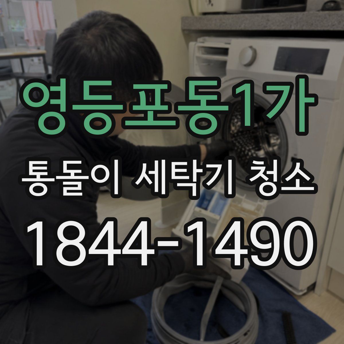 영등포동1가 통돌이 세탁기 청소
