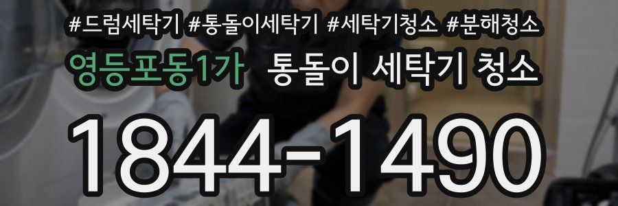 영등포동1가 통돌이 세탁기 청소
