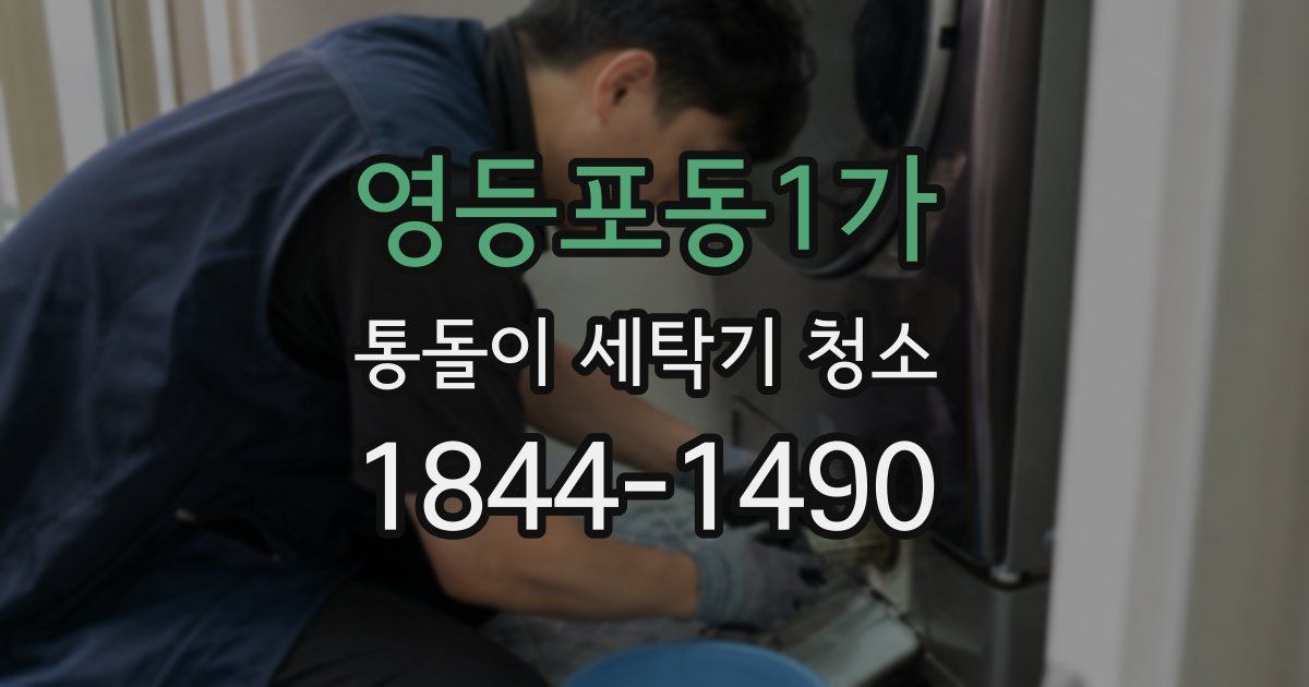 영등포동1가 통돌이 세탁기 청소