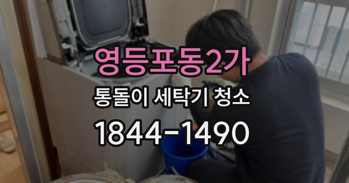 영등포동2가 통돌이 세탁기 청소