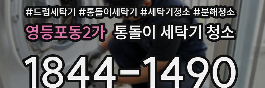 영등포동2가 통돌이 세탁기 청소