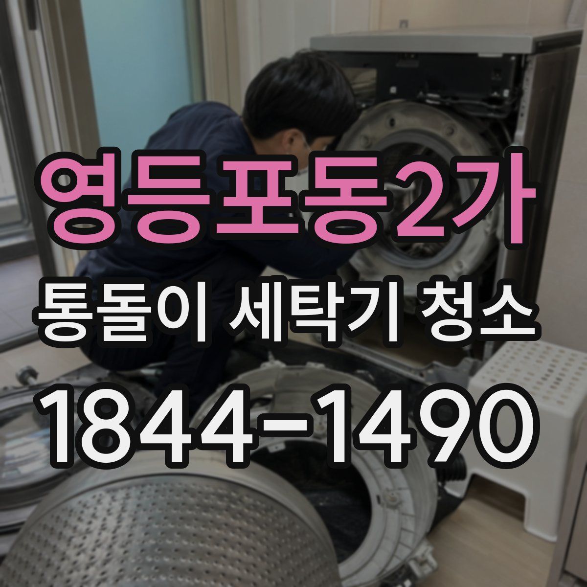 영등포동2가 통돌이 세탁기 청소