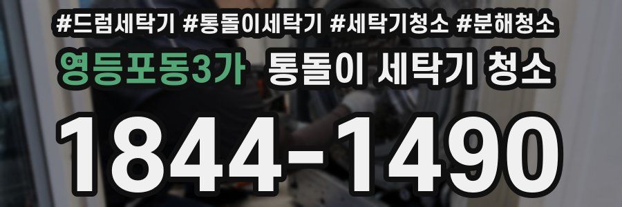 영등포동3가 통돌이 세탁기 청소