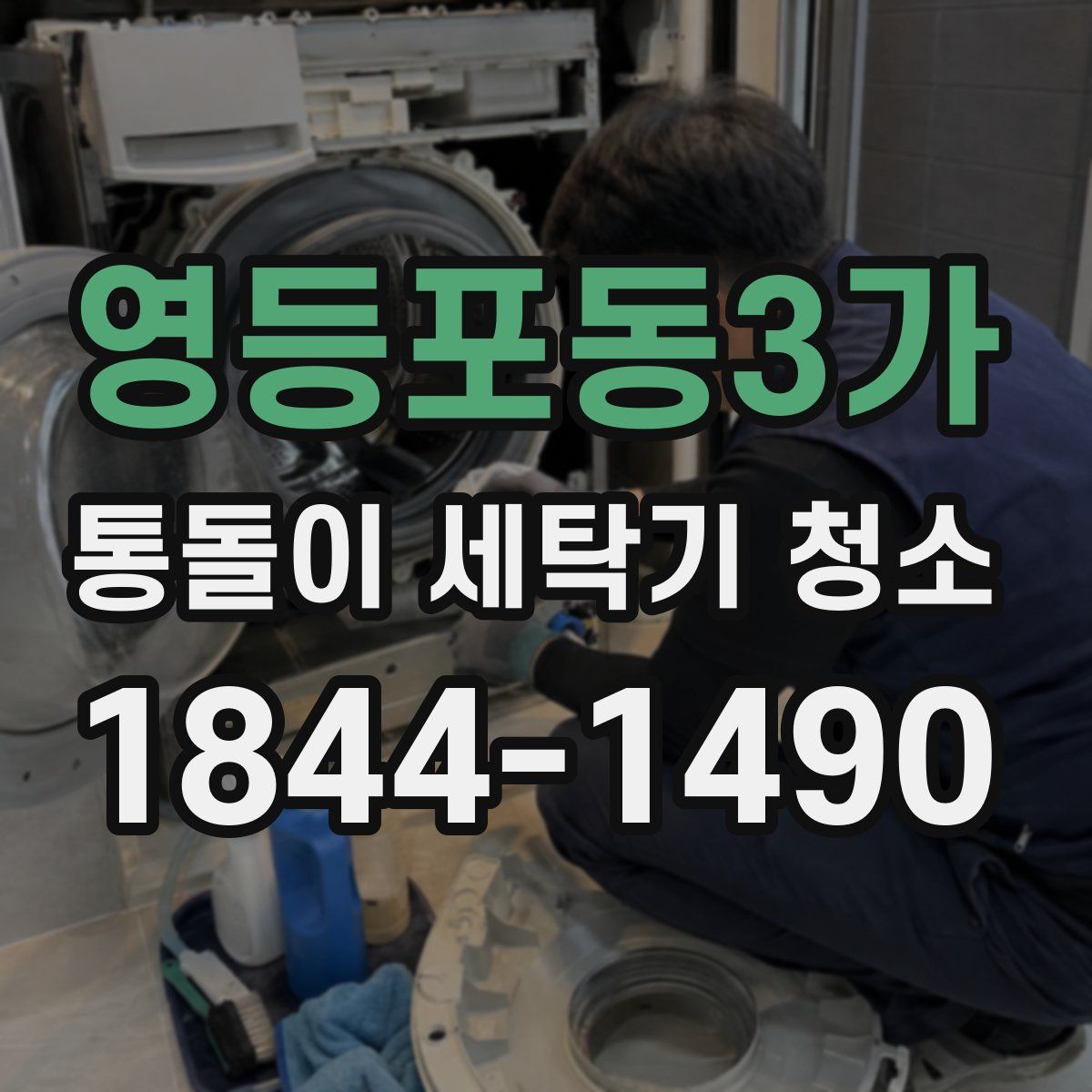영등포동3가 통돌이 세탁기 청소