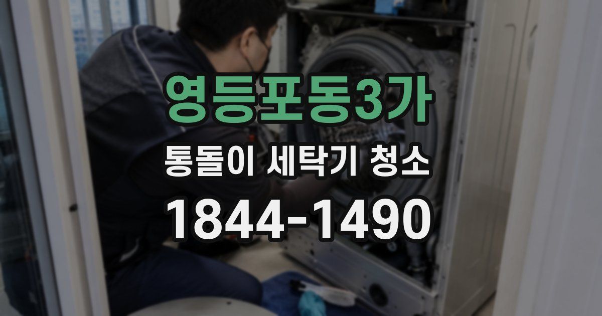 영등포동3가 통돌이 세탁기 청소