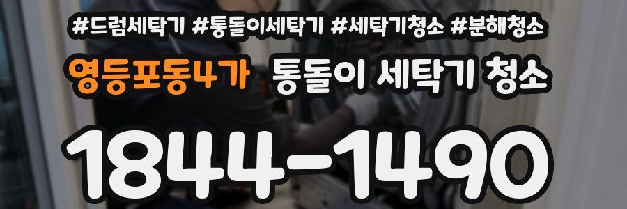 영등포동4가 통돌이 세탁기 청소