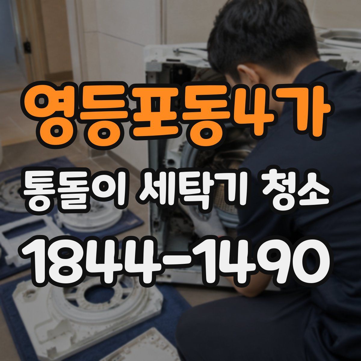 영등포동4가 통돌이 세탁기 청소