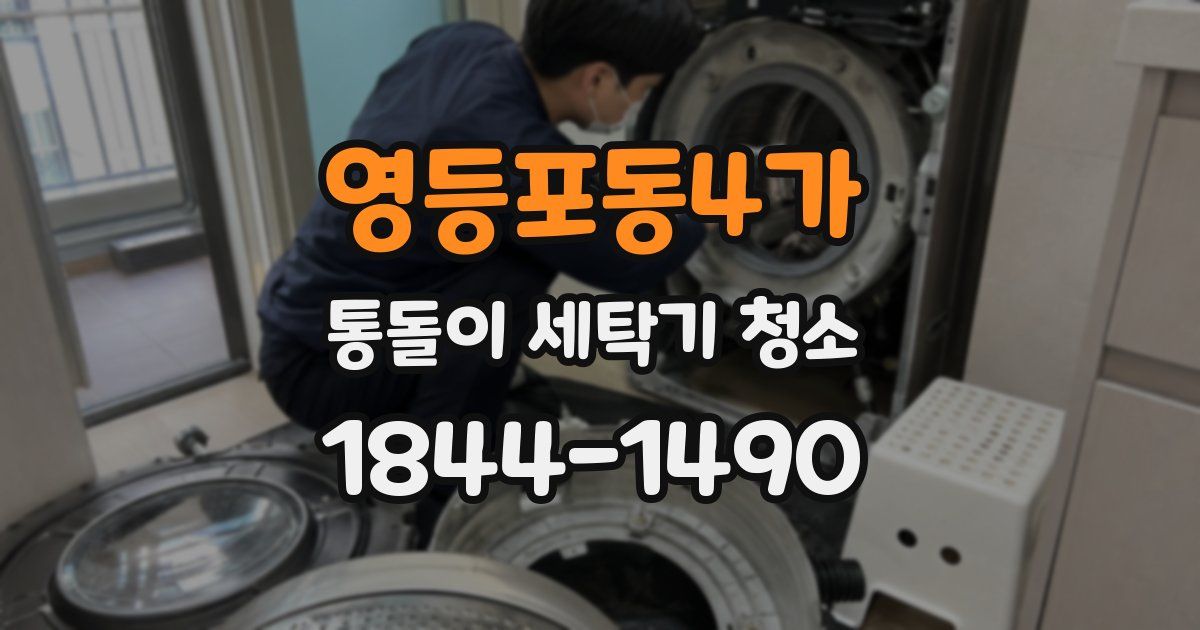 영등포동4가 통돌이 세탁기 청소