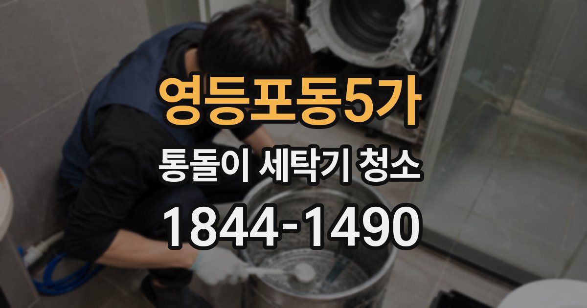 영등포동5가 통돌이 세탁기 청소