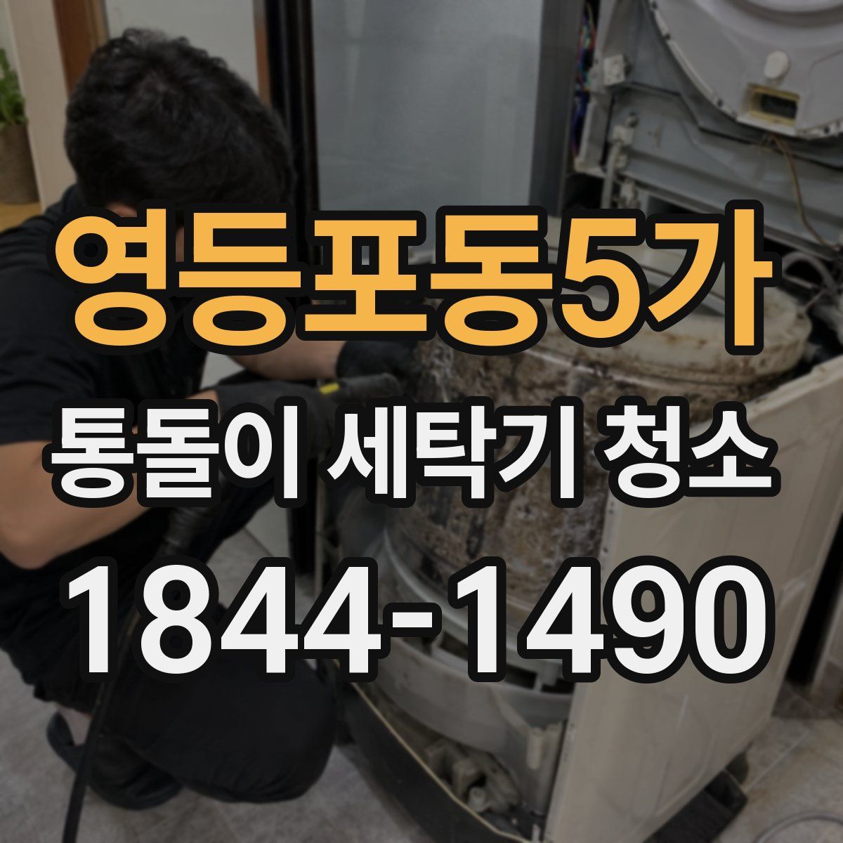 영등포동5가 통돌이 세탁기 청소