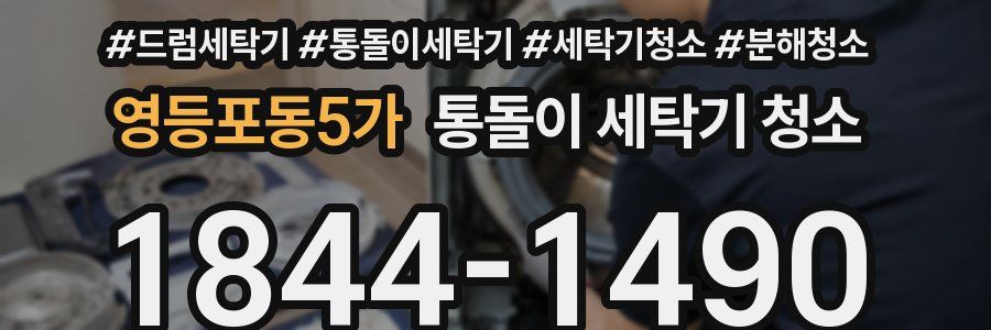 영등포동5가 통돌이 세탁기 청소